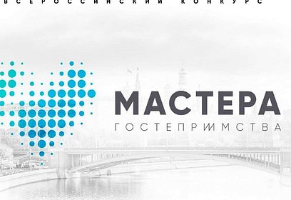 Проект из Одинцовского округа участвует в финале Всероссийского конкурса «Мастера гостеприимства»
