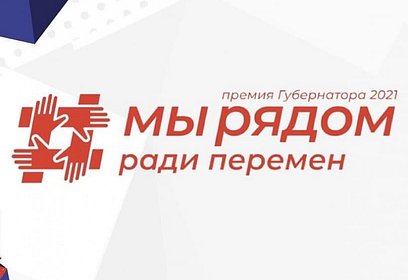 В Подмосковье объявлен старт народного голосования премии губернатора