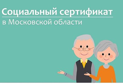 Пенсионеры Подмосковья могут получить сертификат для соцуслуг на дому