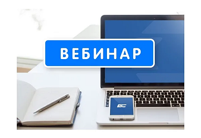 Одинцовских налогоплательщиков приглашают принять участие в онлайн-вебинаре
