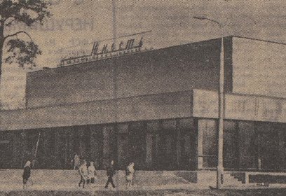 Старейший кинотеатр города Одинцово «Юность» открылся 49 лет назад