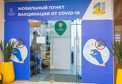 В Одинцовском округе продолжают увеличиваться темпы вакцинации населения