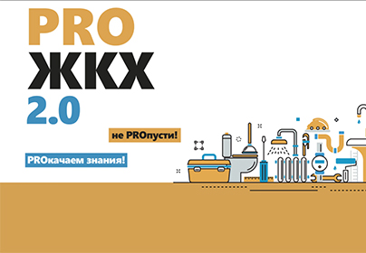 Обучающий семинар «PRO ЖКХ» пройдёт 7 июля в Звенигороде