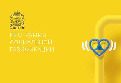 Более 1100 заявок на догазификацию поступило в Одинцовском округе