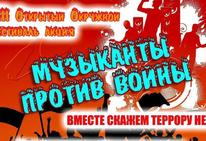 Фестиваль «Музыканты против войны» пройдёт 4 сентября в Одинцовском округе
