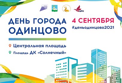 Праздничные мероприятия пройдут в Одинцово на день города 4 сентября
