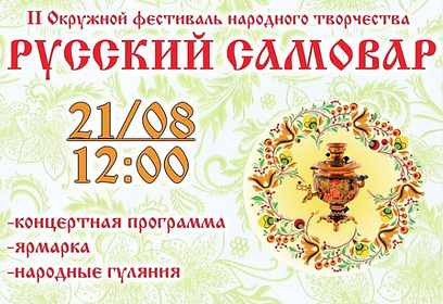 Стартовал приём заявок на II Окружной фестиваль народного творчества «Русский самовар»