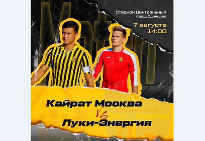Футбольный клуб «Кайрат» (Москва) проведёт 7 августа первый домашний матч на Центральном стадионе Одинцово