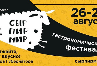 Жителей и гостей Одинцовского округа приглашают на гастрономический фестиваль «Сыр. Пир. Мир» в Истре