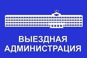 Приём населения руководителями Администрации округа и депутатами пройдёт 12 августа в Звенигороде
