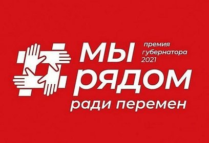 Более 20 конкурсных заявок от Одинцовского округа отобрало жюри проекта «Мы рядом ради перемен»