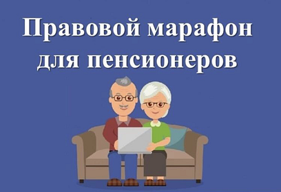 По инициативе омбудсмена Подмосковья в октябре пройдёт правовой марафон для пенсионеров