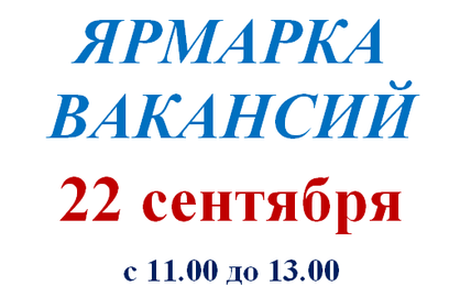 Ярмарка вакансий пройдёт в Звенигороде 22 сентября