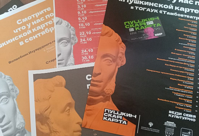 С 1 сентября в России начала действовать специальная «Пушкинская карта»