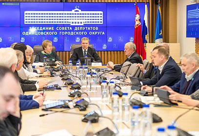 На плановой сессии Совета депутатов Одинцовского округа было рассмотрено более 10 вопросов