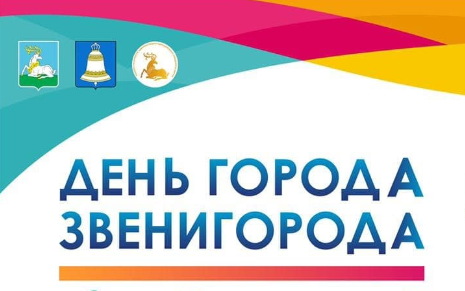 День города в Звенигороде будут отмечать с 9 по 12 сентября