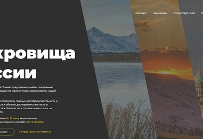 Жители Одинцовского округа могут принять участие в онлайн-голосовании «Сокровища России»