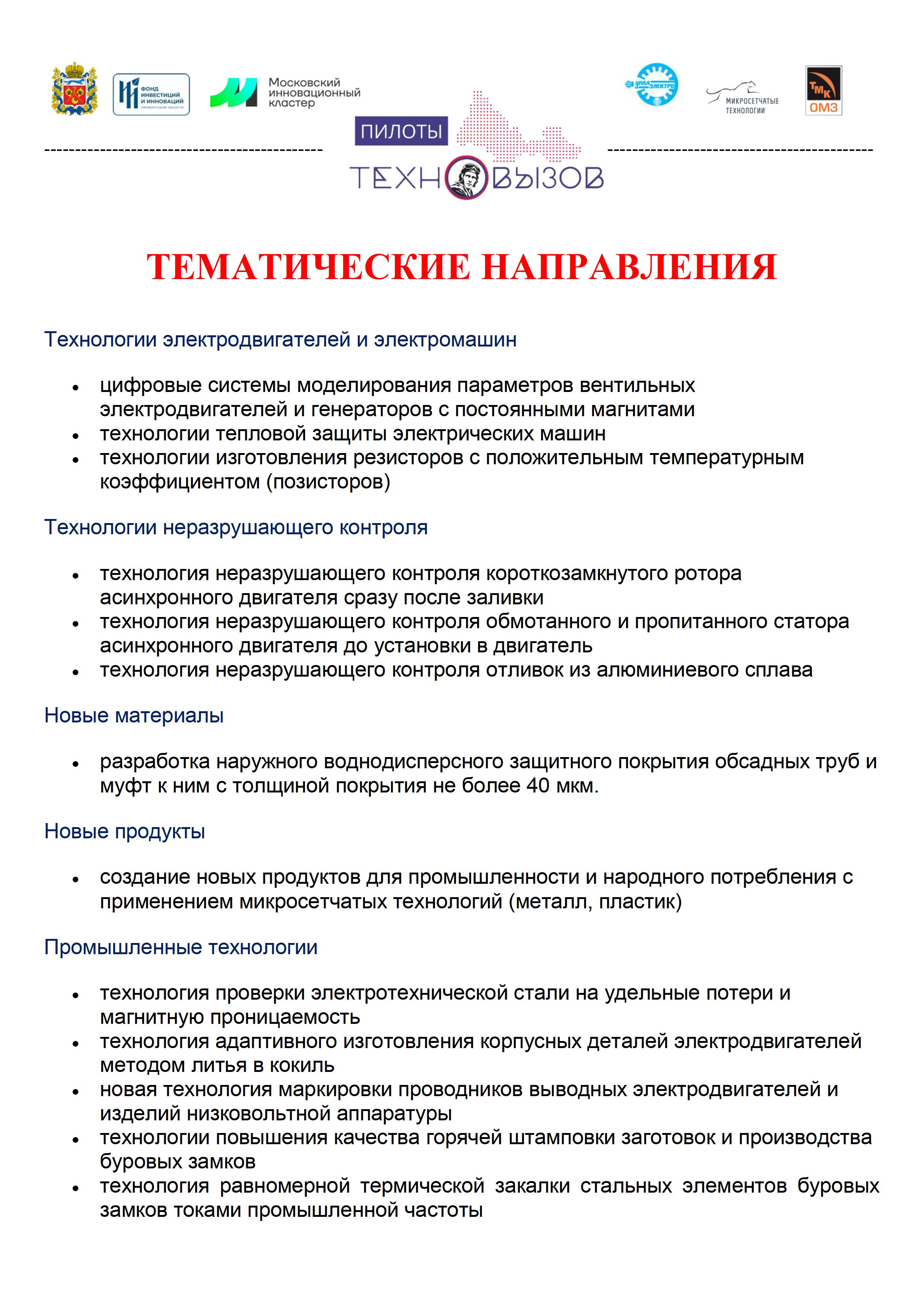 Приглашаем технологических предпринимателей и инноваторов,  исследовательские и проектные команды Вашего региона принять участие в  стартовавшем кейсе «Пилоты» открытого конкурса «ТЕХНОВЫЗОВ». — Одинцовский  городской округ Московской области