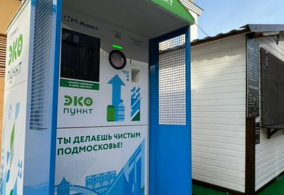 В Одинцовском округе планируется установка трёх экопунктов для сбора вторичного сырья