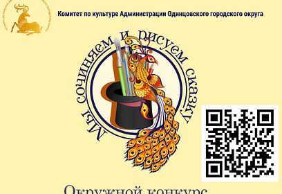 В Одинцовском округе проходит конкурс «Мы сочиняем и рисуем сказку»