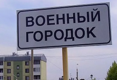 В Звенигороде в собственность Одинцовского округа передано 5 объектов недвижимости Минобороны России