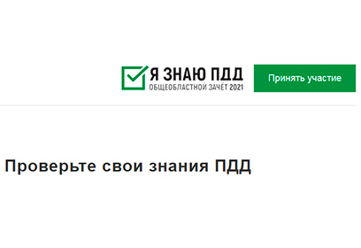 Жители Одинцовского округа продолжают активно участвовать в онлайн-зачёте «Я знаю ПДД»