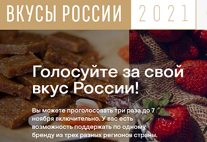 Поддержать продукцию Одинцовского округа и Подмосковья можно на конкурсе «Вкусы России 2021»