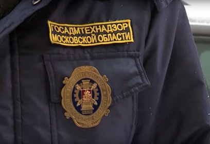 Более 90 благодарностей направили жители Одинцовского округа в Госадмтехнадзор с начала года
