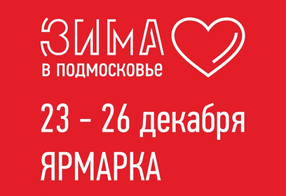 Главная новогодняя ярмарка Одинцовского округа пройдёт с 23 по 26 декабря на Центральной площади