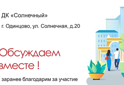 Публичные обсуждения благоустройства территории пройдут в Одинцовском округе 15, 16 и 17 декабря