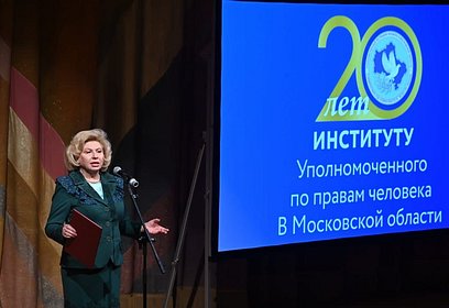Церемония награждения состоялась в рамках празднования 20-летия института Уполномоченного по правам человека в Московской области