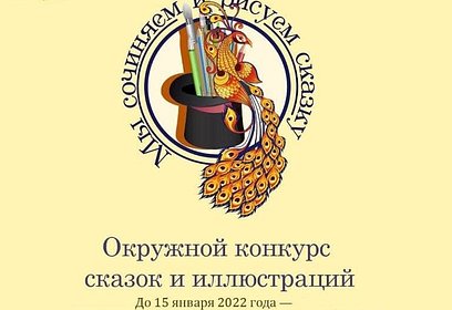 В Одинцовском городском округе проходит конкурс «Мы сочиняем и рисуем сказку»