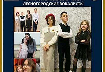 Вокалисты Лесногородской детской школы искусств стали лауреатами Международного конкурса «Территория искусств -2021»
