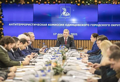 Внеочередное заседание Антитеррористической комиссии состоялось 17 декабря в Администрации Одинцовского городского округа