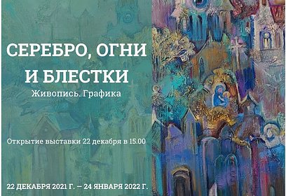 В Одинцовском историко-краеведческом музее откроется выставка «Серебро, огни и блестки»