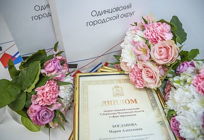 В Одинцовском округе состоялась церемония награждения стипендиатов губернатора Московской области