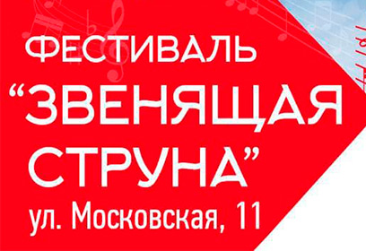 Третий фестиваль событийного туризма «Звенящая струна» пройдёт в Звенигороде 4 декабря