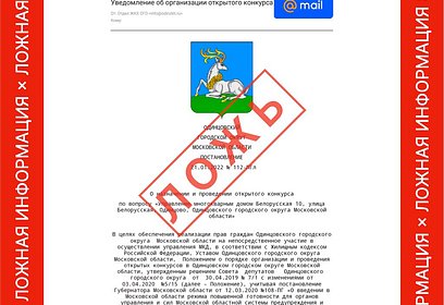 Администрация Одинцовского округа предупреждает о «фейковых» рассылках на почту жителей улицы Белорусская