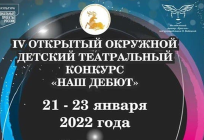 Детский театральный конкурс «Наш дебют» пройдёт в Театральном центре «Жаворонки» с 21 по 23 января