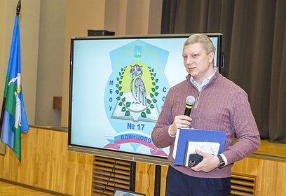 Андрей Иванов встретился с педагогами и родителями учащихся Одинцовской средней школы № 17