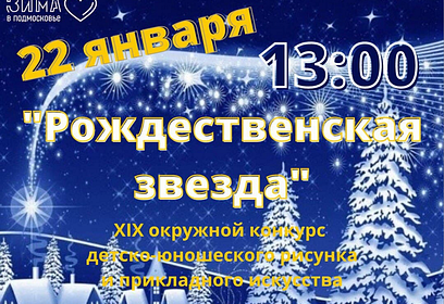Торжественное награждение победителей конкурса «Рождественская звезда» пройдёт 22 января в Захаровском ДК