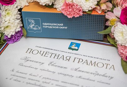 Андрей Иванов поздравил сотрудников Одинцовской городской прокуратуры с профессиональным праздником