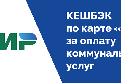 Жители Одинцовского округа активно пользуются возможностью получить кешбэк за своевременную оплату услуг ЖКХ