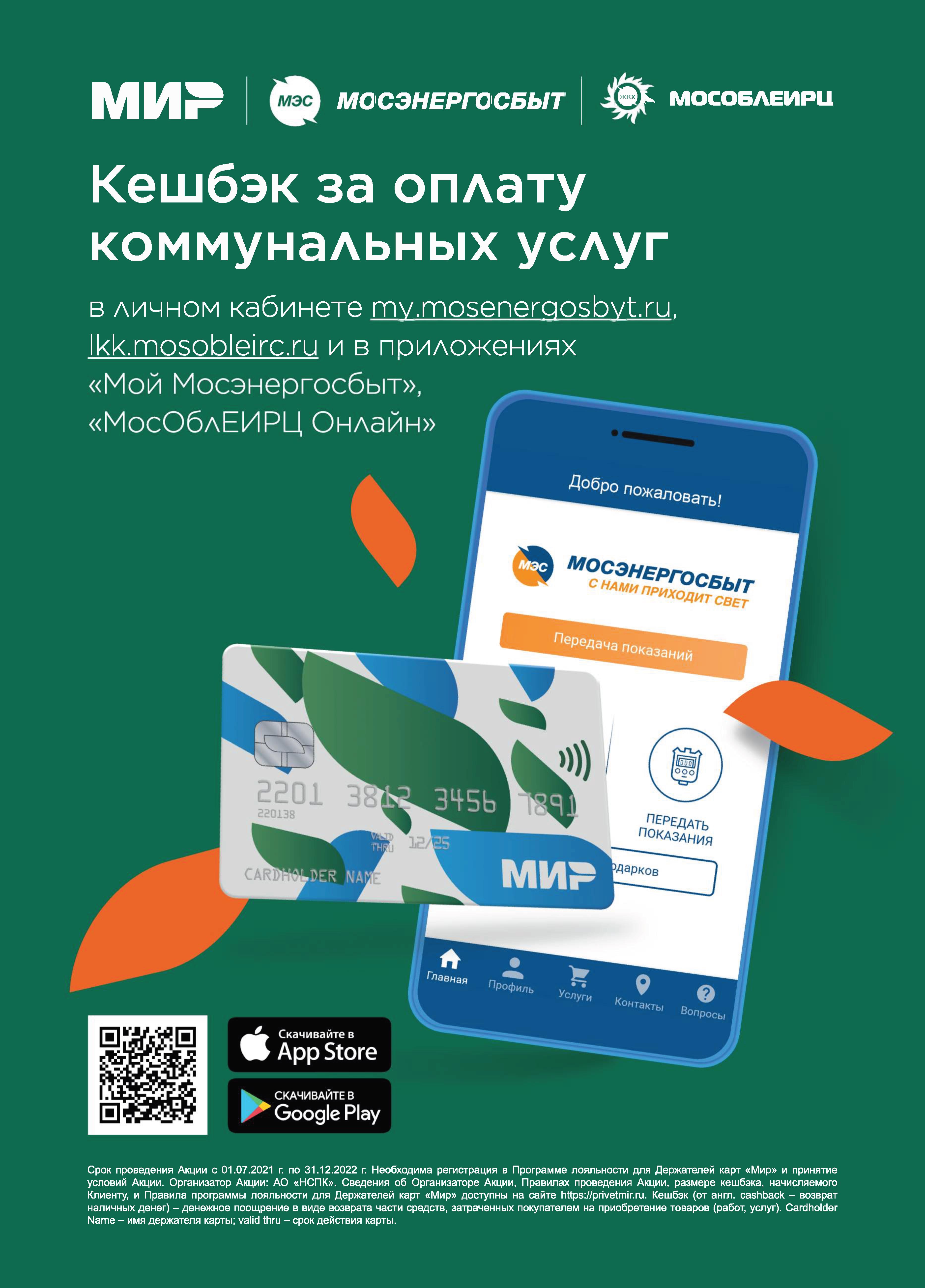 Кэшбек за оплату коммунальных услуг — Одинцовский городской округ  Московской области