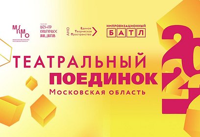 Творческие коллективы муниципалитета могут принять участие в Московском областном проекте «Театральный поединок»