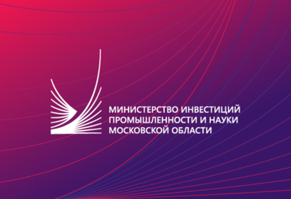 Объявление о проведении конкурса на соискание ежегодных премий Губернатора Московской области в сферах науки, технологий, техники и инноваций