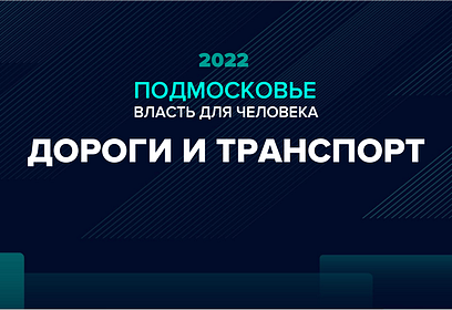 Ключевые проекты на 2022 год в сфере транспорта обозначил Андрей Иванов