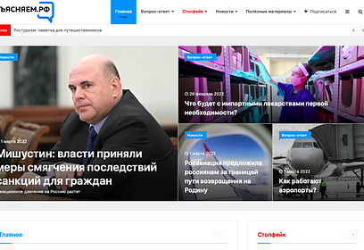 Правительство запускает информационный портал и ТГ-канал для граждан «Объясняем.РФ»