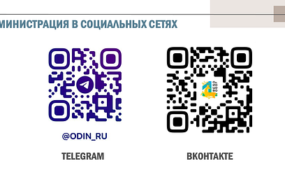 Администрация Одинцовского округа продолжит работать с обращениями жителей в мессенджере Telegram и сети ВКонтакте