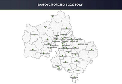 В Подмосковье запустили интерактивную карту объектов благоустройства на 2022 год